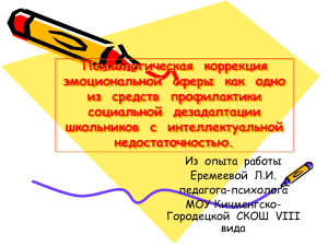 Психологическая коррекция эмоциональной сферы как одно из