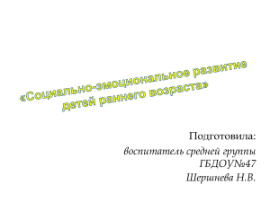 Социально-эмоциональное развитие детей раннего возраста