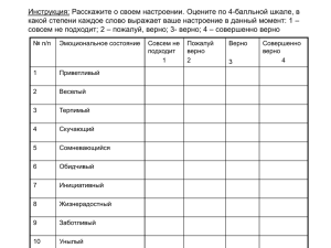 Инструкция: Расскажите о своем настроении. Оцените по 4