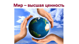 Мир – высшая ценность