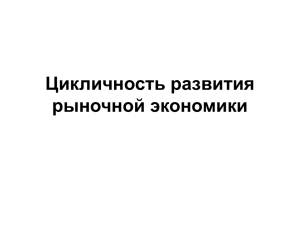 Цикличность развития рыночной экономики