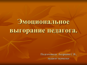 Презентация "Эмоциональное выгорание педагога".