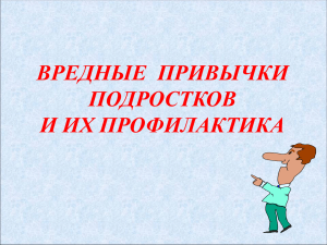 Вредные привычки подростков и их профилактика