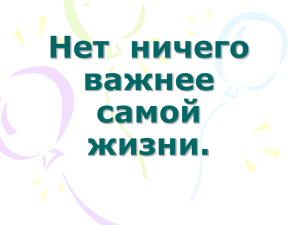 Нет  ничего важнее самой жизни.