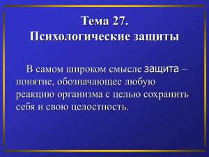 Тема 27. Психологические защиты