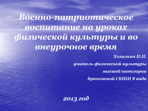 "Военно-патриотическое воспитание на уроках физической