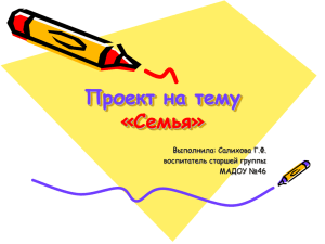 Проект на тему «Семья»