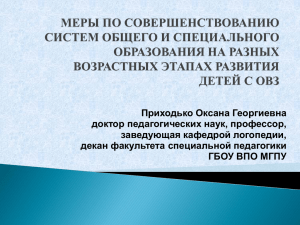 Приходько Оксана Георгиевна доктор педагогических наук, профессор, заведующая кафедрой логопедии,