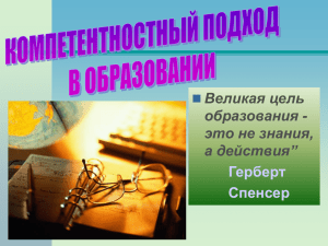 Великая цель образования - это не знания, а действия”