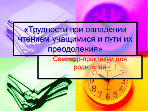 «Трудности при овладении чтением учащимися и пути их преодоления» Семинар-практикум для