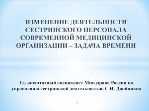 Изменение деятельности сестринского персонала современной