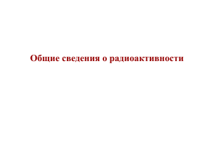 Общие сведения о радиоактивности