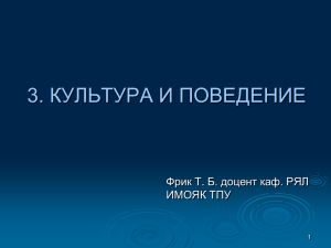 3. КУЛЬТУРА И ПОВЕДЕНИЕ Фрик Т. Б. доцент каф. РЯЛ ИМОЯК ТПУ 1