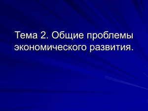 Тема 3. Общие проблемы экономического развития.