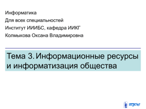 Тема 3. Информационные ресурсы и информатизация общества