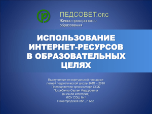 ИСПОЛЬЗОВАНИЕ ИНТЕРНЕТ-РЕСУРСОВ В ОБРАЗОВАТЕЛЬНЫХ ЦЕЛЯХ