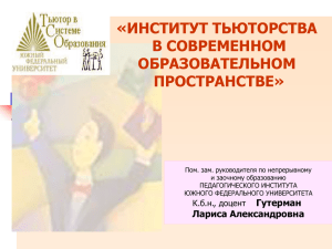 Тьюторство как ресурс развития практики образования