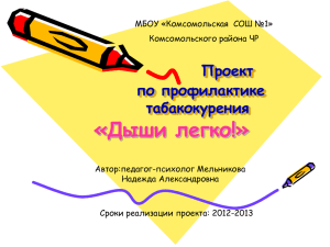 Проект по профилактике табакокурения "Дыши легко!"