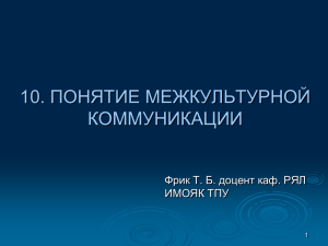 . ПОНЯТИЕ МЕЖКУЛЬТУРНОЙ 10 КОММУНИКАЦИИ Фрик Т. Б. доцент каф. РЯЛ