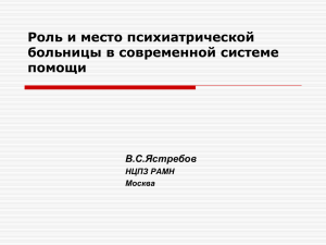 Роль и место психиатрической больницы в современной