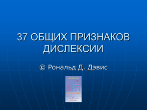 ​37 ОБЩИХ ПРИЗНАКОВ ДИСЛЕКСИИ