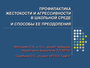 профилактика жестокости и агрессивности в школьной среде и