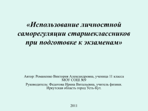 «Использование личностной саморегуляции старшеклассников при подготовке к экзаменам»