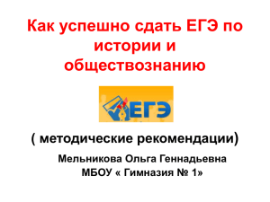 презентацию «Как успешно сдать ЕГЭ по истории и