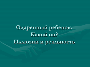 Семинар Одаренный ребенок. Какой он? Иллюзии и реальность