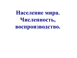 Население мира. Численность, воспроизводство.