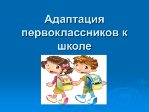 Адаптация первоклассников к школе