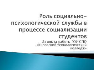 Роль социально-психологической службы в процессе