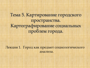 Тема 5. Картирование городского пространства. Картографирование социальных проблем города.