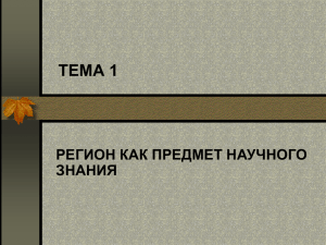 Тема 1 Регион как предмет научного знания