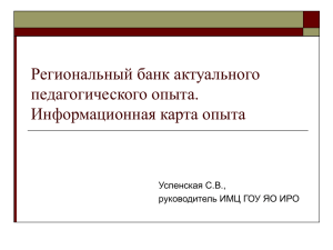 Региональный банк актуального педагогического опыта