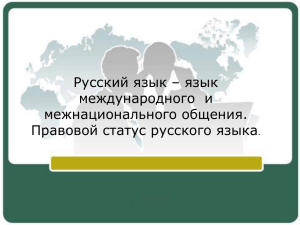 язык международного и межнационального общения. Правовой