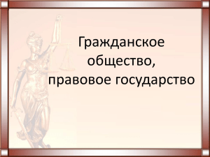 Гражданское общество, правовое государство