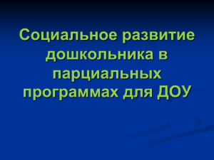 Презентация №2 "Социальное развитие дошкольника в