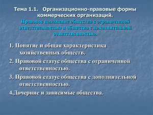 2.1. Лекция 1.1. Организационно-правовые формы коммерческих