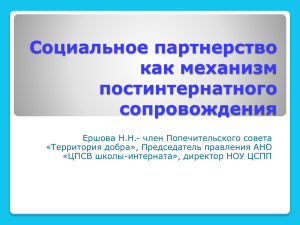 Социальное партнерство как механизм постинтернатного