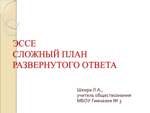 ЭССЕ СЛОЖНЫЙ ПЛАН РАЗВЕРНУТОГО ОТВЕТА Шкира Л.А.,