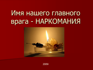 Имя нашего главного врага - НАРКОМАНИЯ 2009г