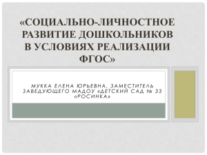 «Социально-личностное развитие дошкольников в условиях