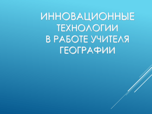 Инновационные технологии в обучении географии