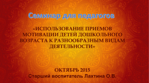 «ИСПОЛЬЗОВАНИЕ ПРИЕМОВ МОТИВАЦИИ ДЕТЕЙ ДОШКОЛЬНОГО ВОЗРАСТА К РАЗНООБРАЗНЫМ ВИДАМ ДЕЯТЕЛЬНОСТИ»