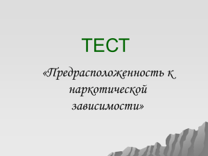 ТЕСТ «Предрасположенность к наркотической зависимости»