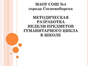 Методическая разработка недели предметов гуманитарного