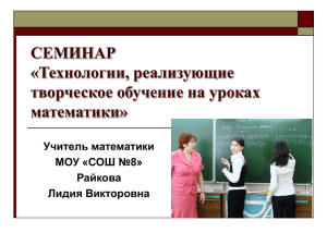 СЕМИНАР «Технологии, реализующие творческое обучение на