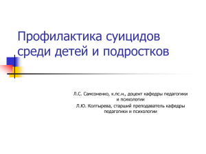 Профилактика суицидов среди детей и подростков