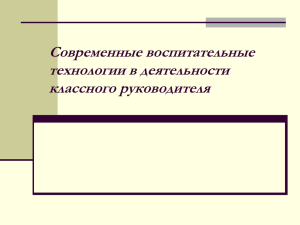 Современные воспитательные технологии в деятельности классного руководителя